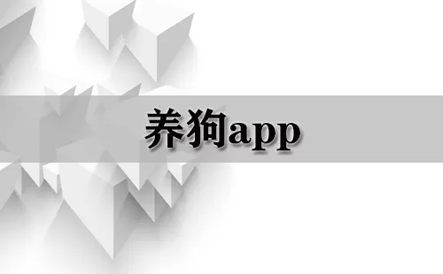 养狗app大全-养狗app哪个好