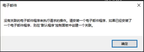 CAD为什么没有打开提示“关联的电子邮件程序来执行请求的操作”