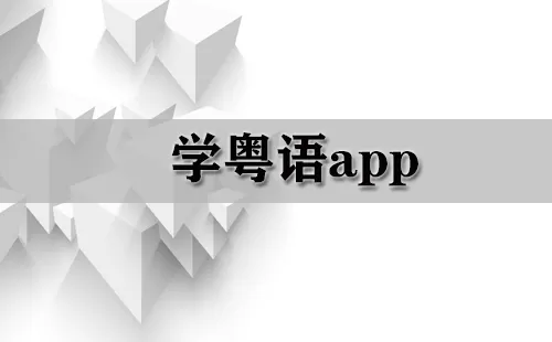 学粤语app大全-学粤语app哪个好