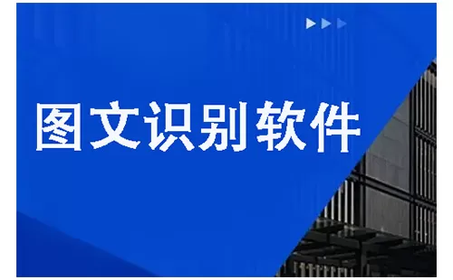 图文识别软件大全-图文识别软件哪个好