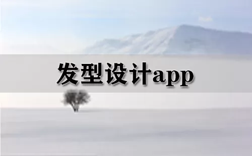 发型设计app大全-发型设计app哪个好