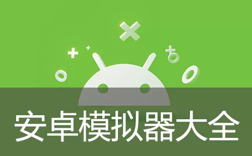 安卓模拟器大全-安卓模拟器大全哪个好