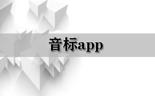 音标app大全-音标app哪个好