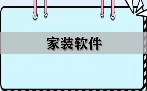 家装软件大全-家装软件哪个好
