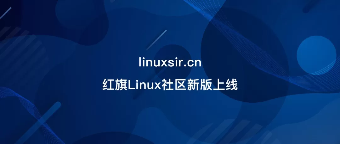 红旗 Linux 社区升级改版 全新域名为 linuxsir.cn