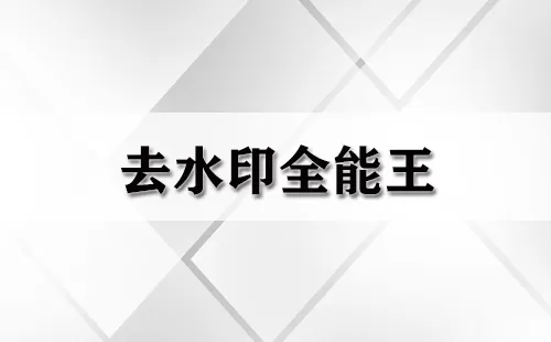 去水印全能王大全-去水印全能王哪个好