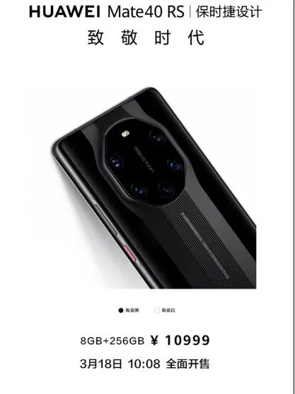 保时捷设计!华为Mate40 RS:3月18日10点08分全面开售