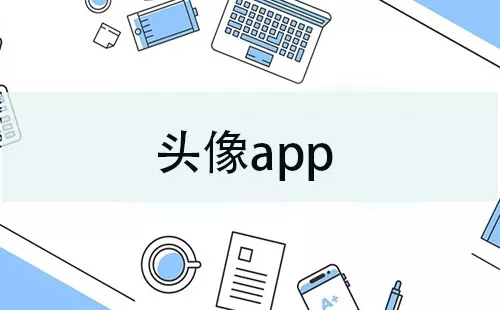 头像app大全-头像app哪个好