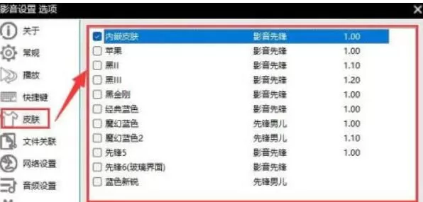影音先锋怎么设置皮肤?_影音先锋设置皮肤的方法