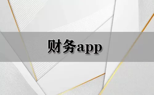 财务app大全-财务app哪个好