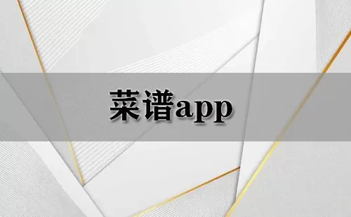 菜谱app大全-菜谱app哪个好