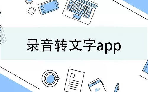录音转文字app大全-录音转文字app哪个好