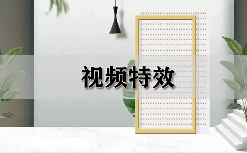 视频特效大全-视频特效哪个好
