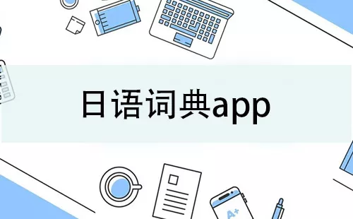日语词典app大全-日语词典app哪个好