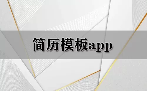简历模板app大全-简历模板app哪个好
