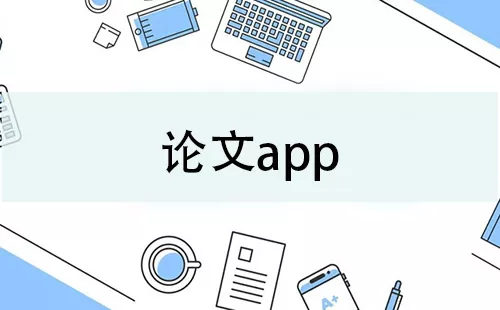 论文app大全-论文app哪个好