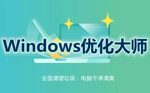 Windows优化大师大全-Windows优化大师哪个好