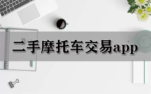 二手摩托车交易app大全-二手摩托车交易app哪个好