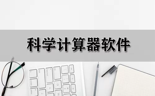 科学计算器软件大全-科学计算器软件哪个好