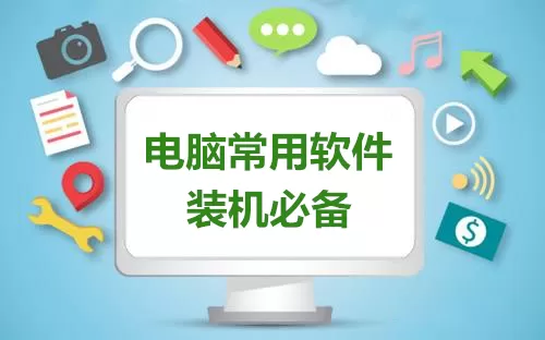 电脑常用软件大全-电脑常用软件哪个好
