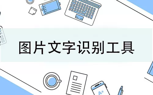 图片文字识别工具大全-图片文字识别工具哪个好
