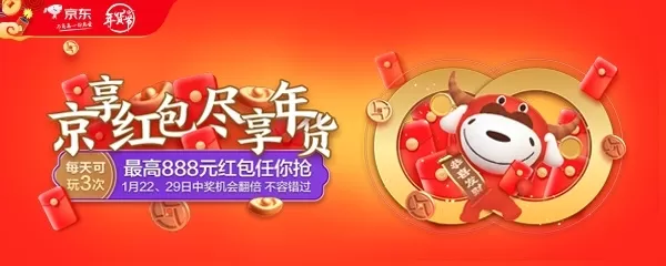 京东年货节启动:每天可领取3次红包 最高888元