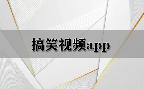 搞笑视频app大全-搞笑视频app哪个好