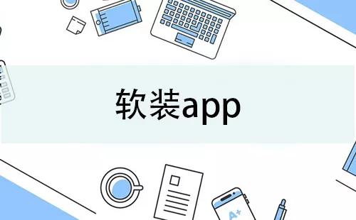 软装app大全-软装app哪个好