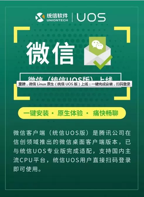 微信原生统信 UOS 版上线统信 UOS 应用商店