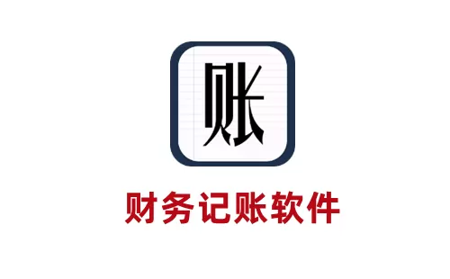 财务记账软件大全-财务记账软件哪个好