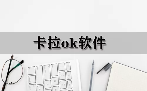 卡拉ok软件大全-卡拉ok软件哪个好