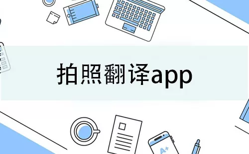 拍照翻译app大全-拍照翻译app哪个好