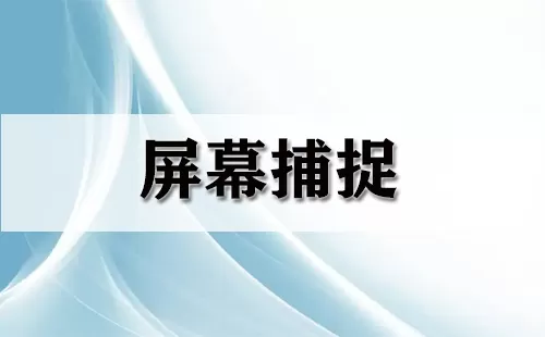 屏幕捕捉大全-屏幕捕捉哪个好