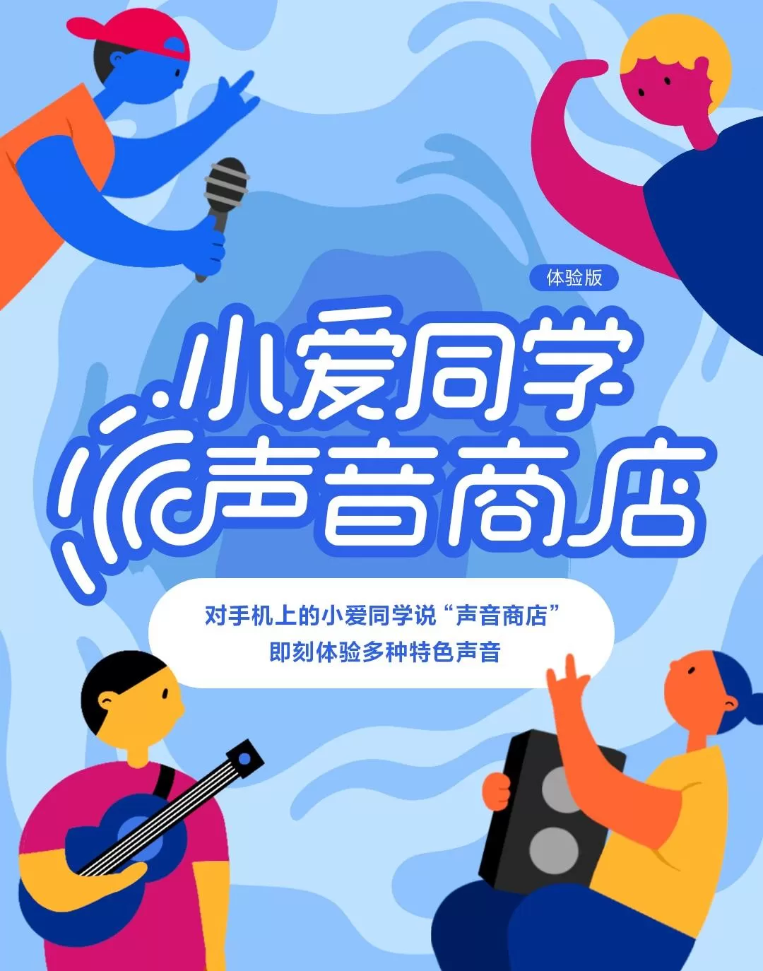 小米系列:小爱同学声音商店全面上线啦!非小米手机也能用