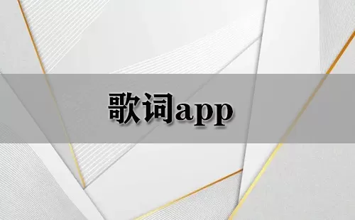 歌词app大全-歌词app哪个好