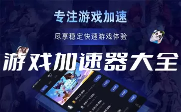游戏加速器大全-游戏加速器哪个好