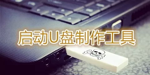 启动u盘制作工具大全-启动u盘制作工具哪个好