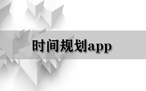 时间规划app大全-时间规划app哪个好
