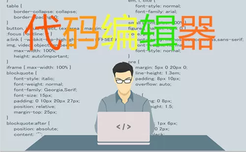 代码编辑器大全-代码编辑器哪个好