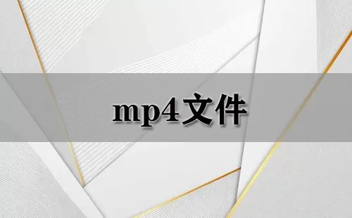 mp4文件大全-mp4文件哪个好