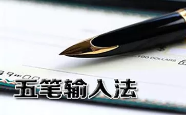 五笔输入法大全-五笔输入法哪个好