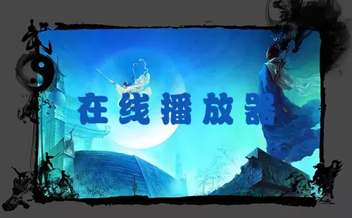 在线播放器大全-在线播放器哪个好