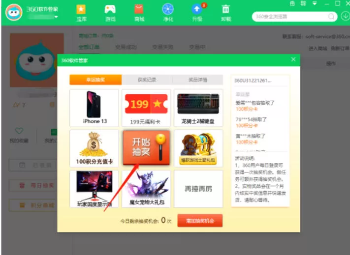 360软件管家怎么抽奖_360软件管家抽奖的方法