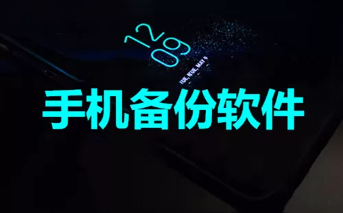 手机备份软件大全-手机备份软件哪个好