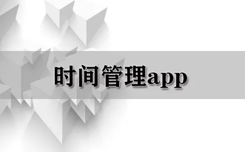 时间管理app大全-时间管理app哪个好