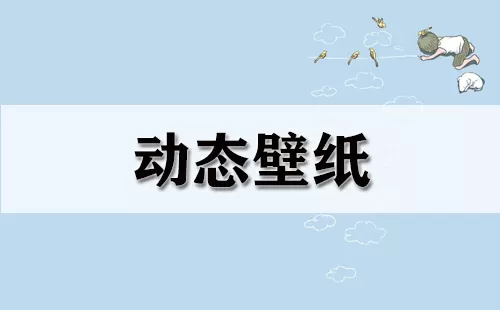 动态壁纸大全-动态壁纸哪个好
