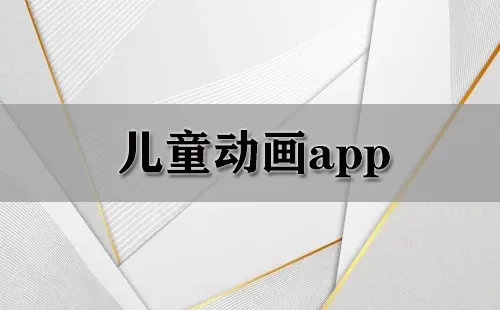 儿童动画app大全-儿童动画app哪个好