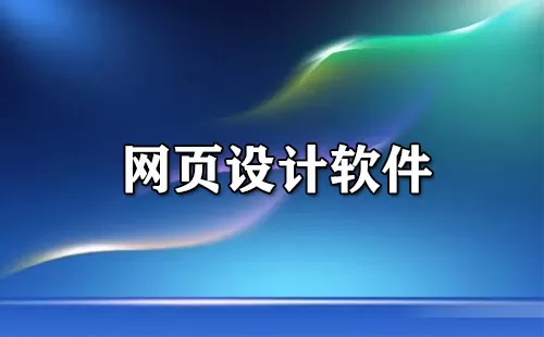 网页设计软件大全-网页设计软件哪个好