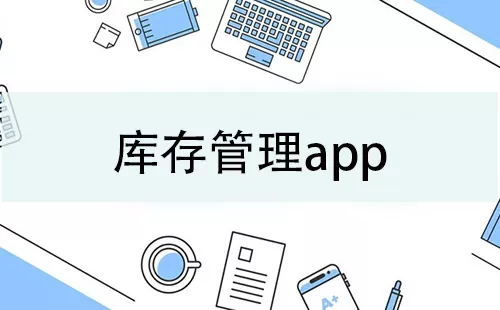 库存管理app大全-库存管理app哪个好