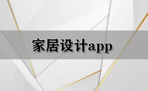 家居设计app大全-家居设计app哪个好